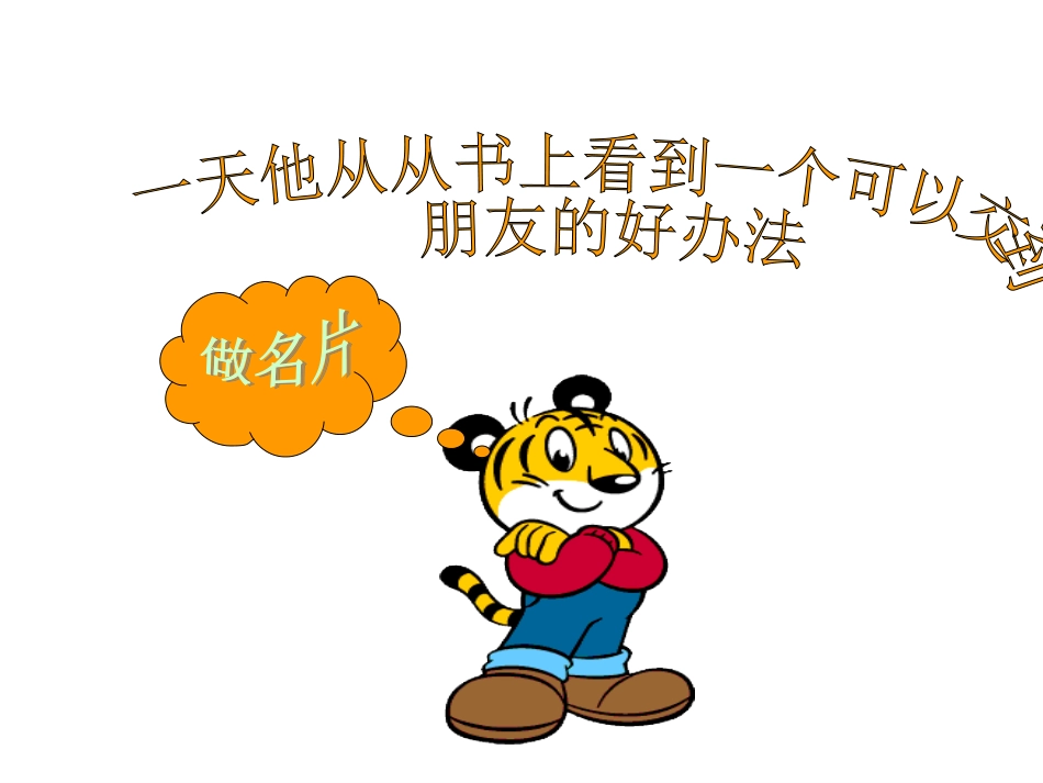 小老虎的名片-幼儿园教育精品课件_第3页