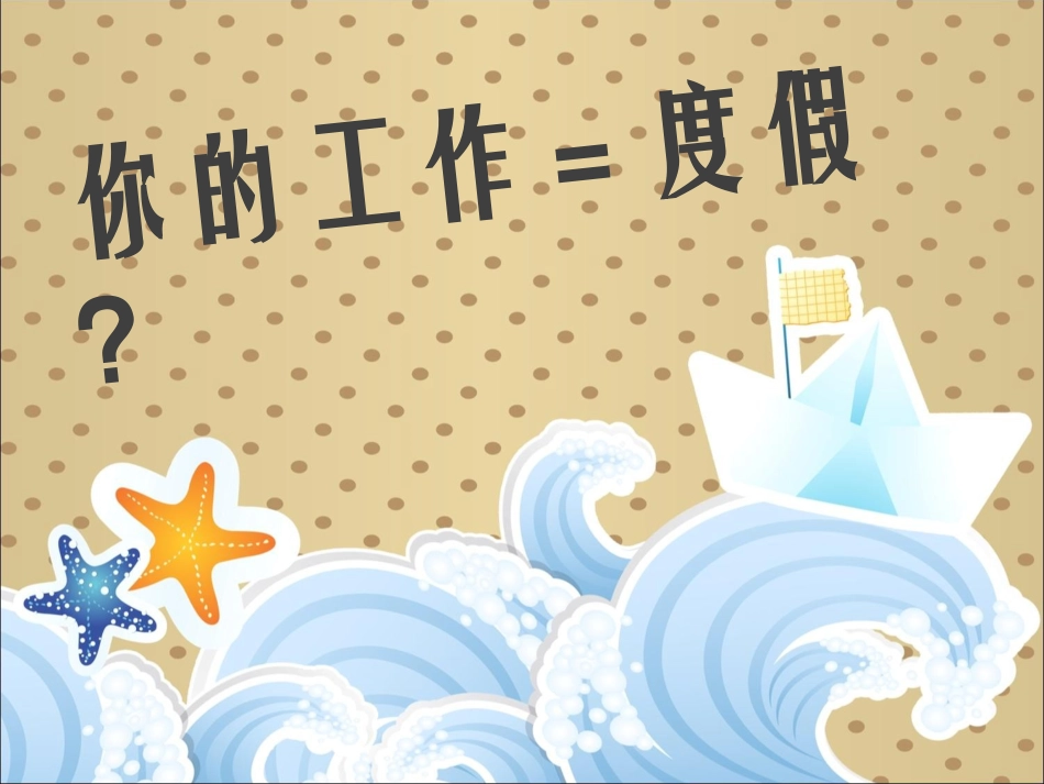 你的工作像度假吗？_第1页