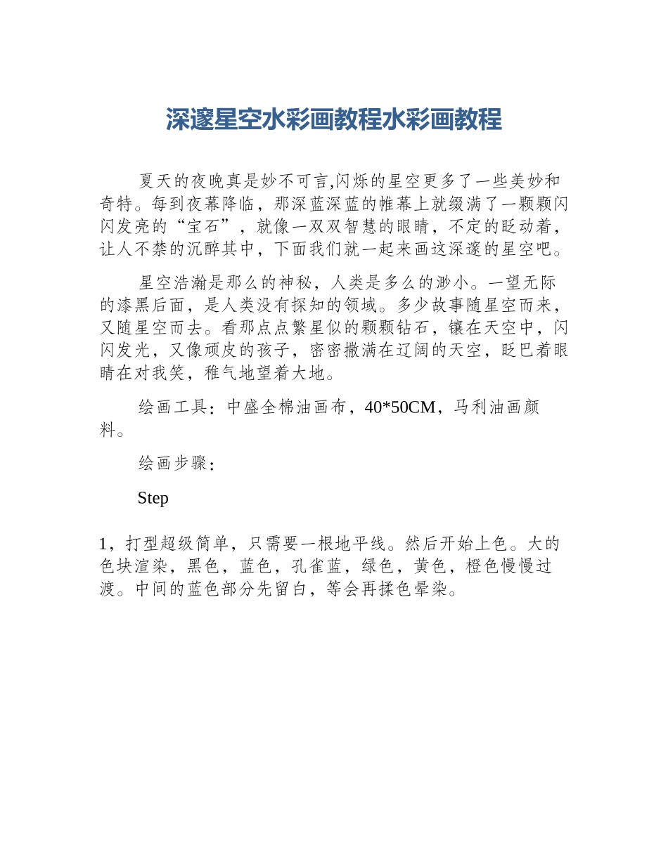 深邃星空水彩画教程水彩画教程_第1页