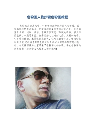 色粉画人物步骤色粉画教程