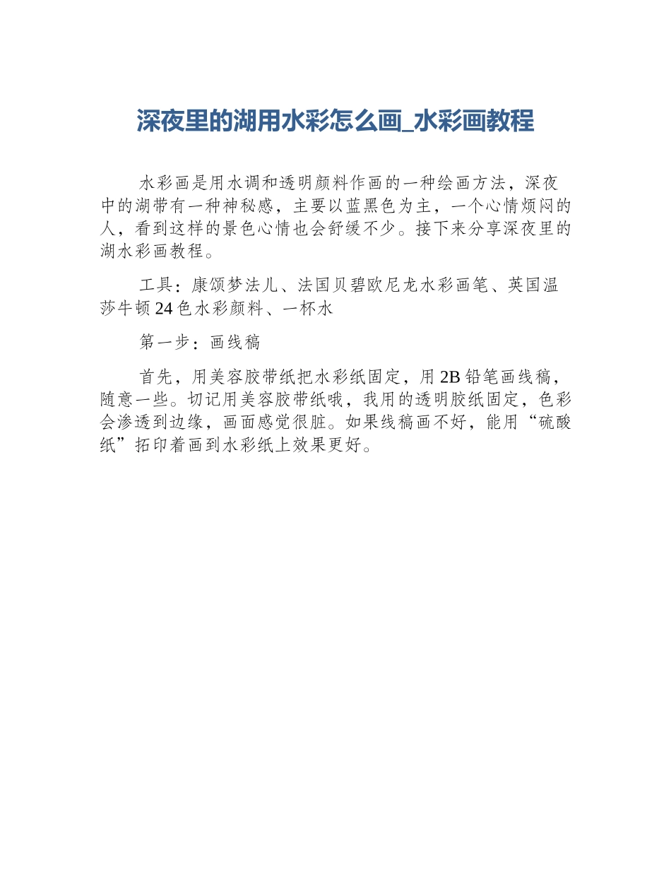 深夜里的湖用水彩怎么画_水彩画教程_第1页
