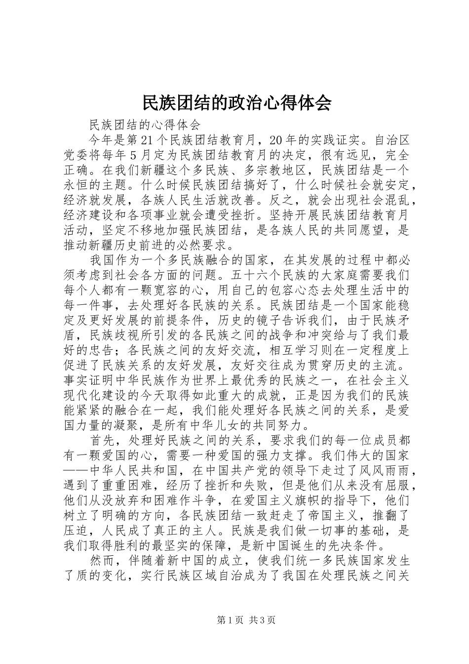 民族团结的政治心得体会_第1页