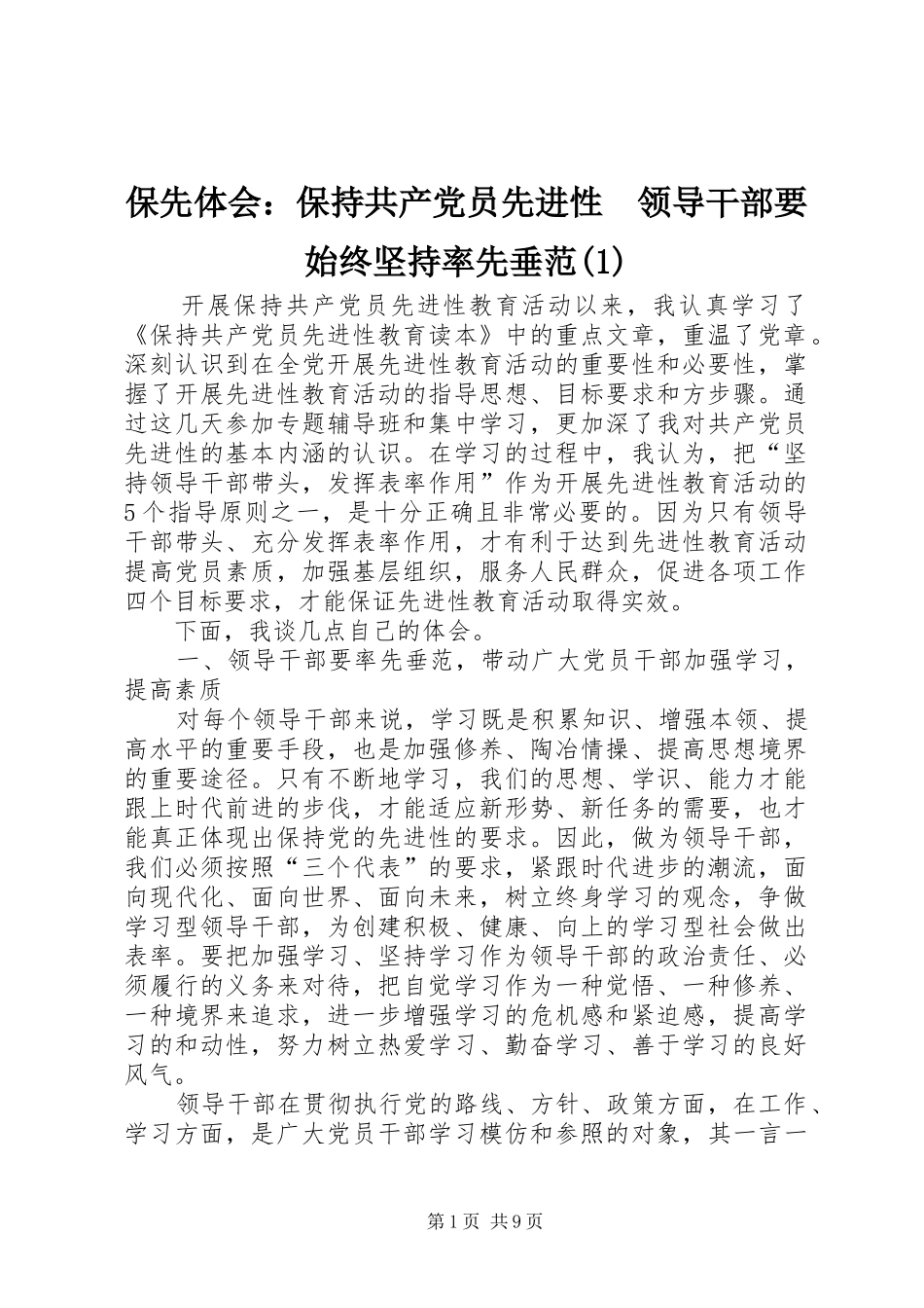 保先体会：保持共产党员先进性　领导干部要始终坚持率先垂范(1)_第1页