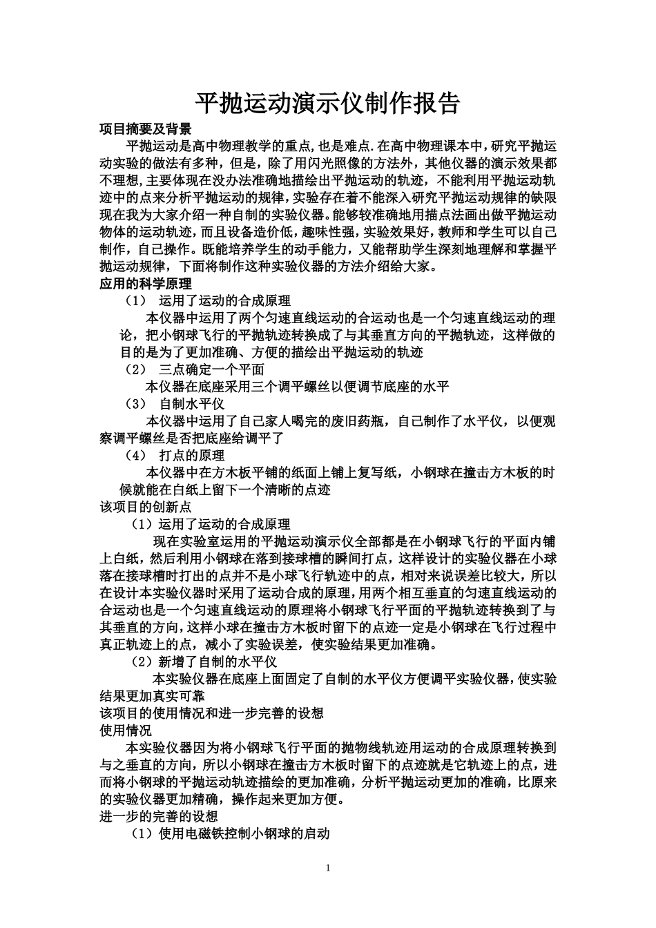 平抛运动演示仪制作报告_第1页