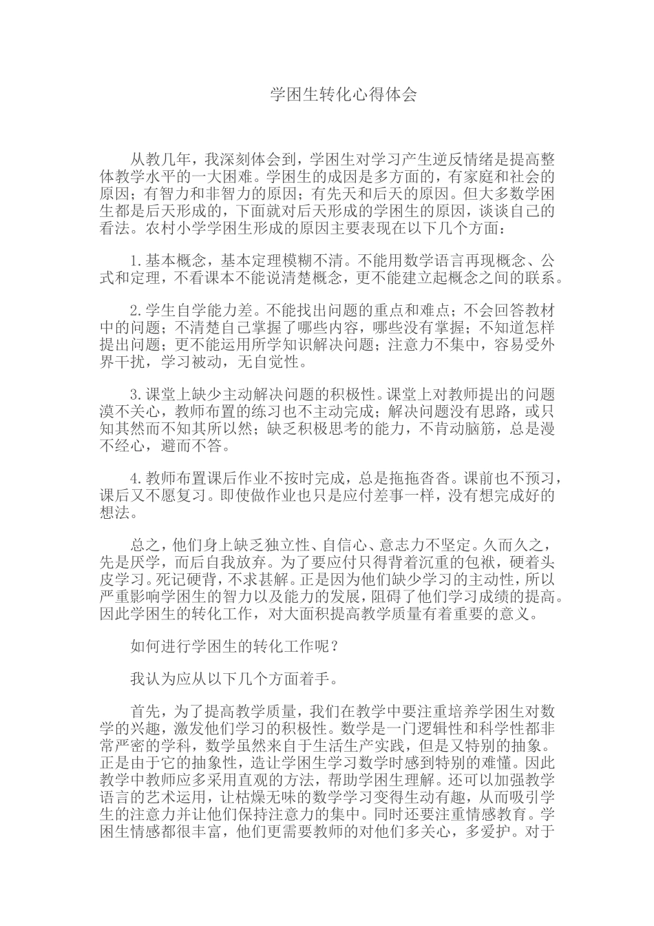 学困生转化心得体会_第1页