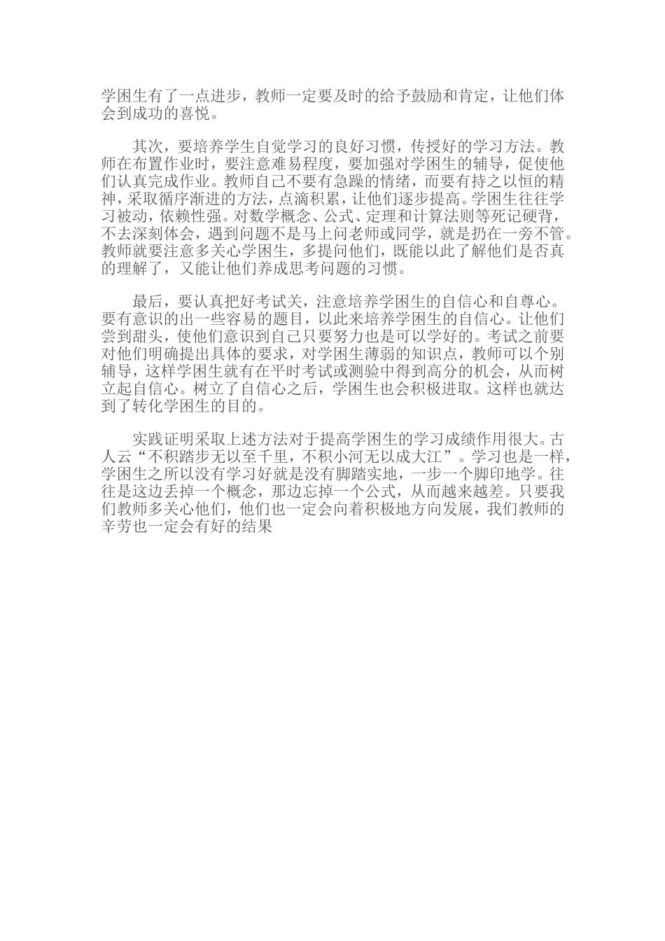 学困生转化心得体会_第2页