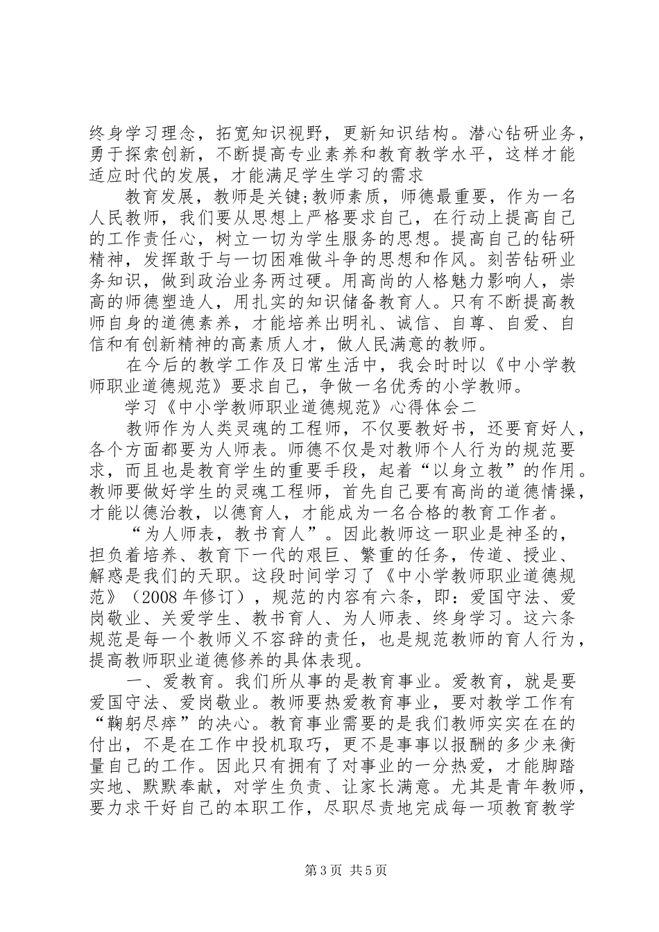 学习《中小学教师职业道德规范》心得_第3页