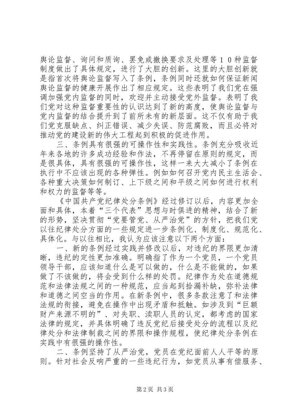 学习两个《条例》的心得体会心得体会_第2页