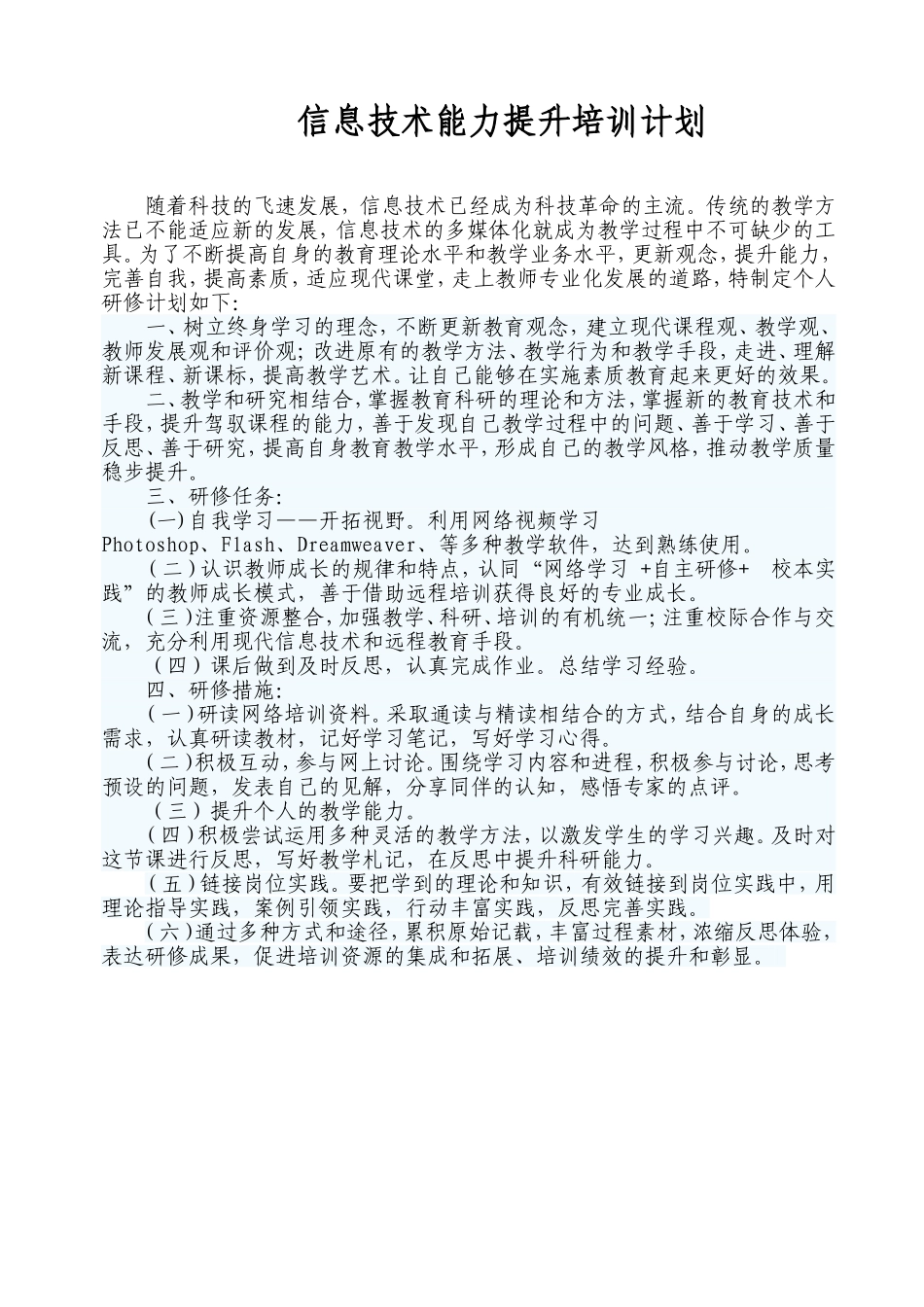 信息技术能力提升培训计划_第1页