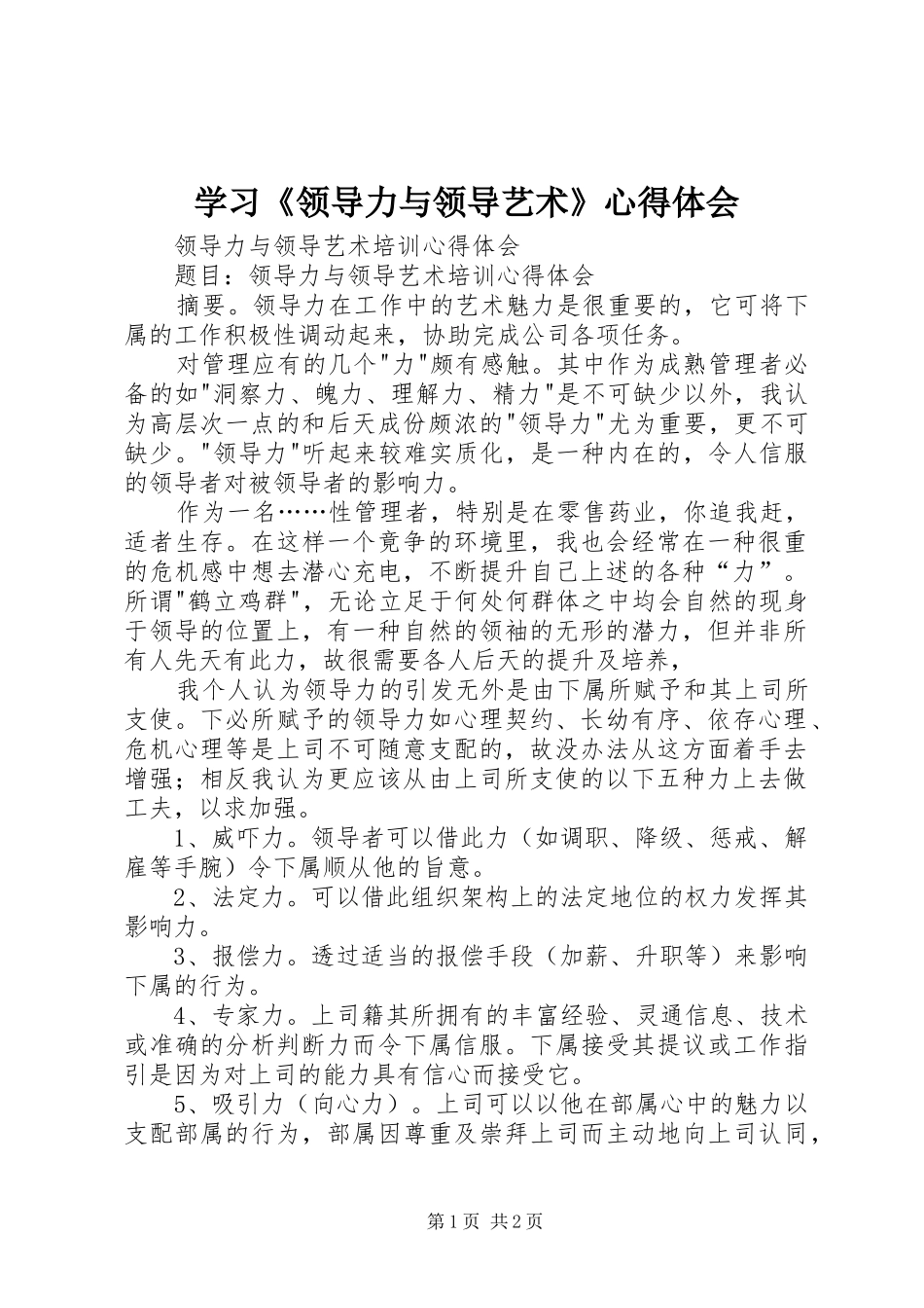 学习《领导力与领导艺术》心得体会_第1页