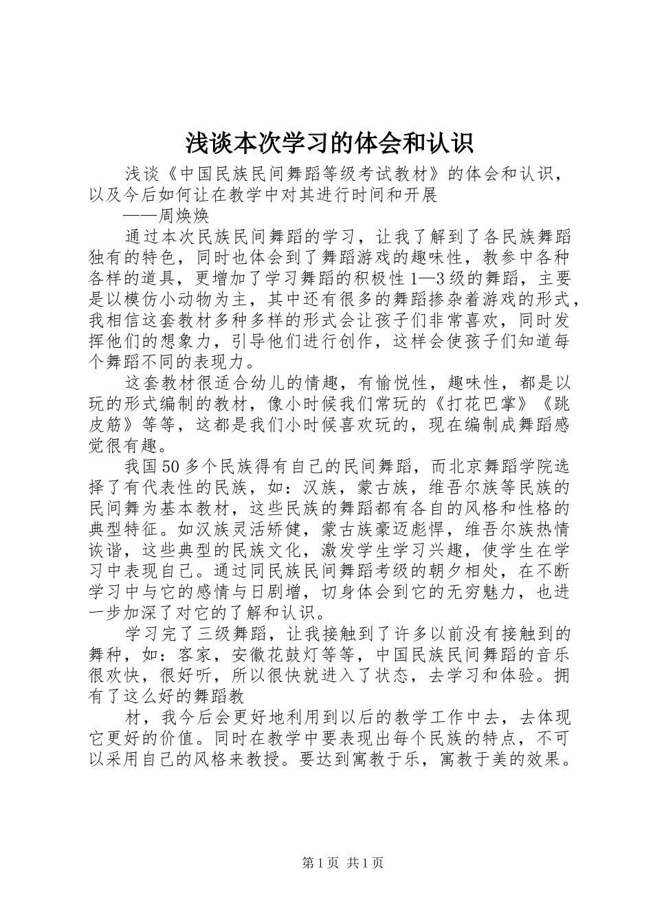 浅谈本次学习的体会和认识_第1页