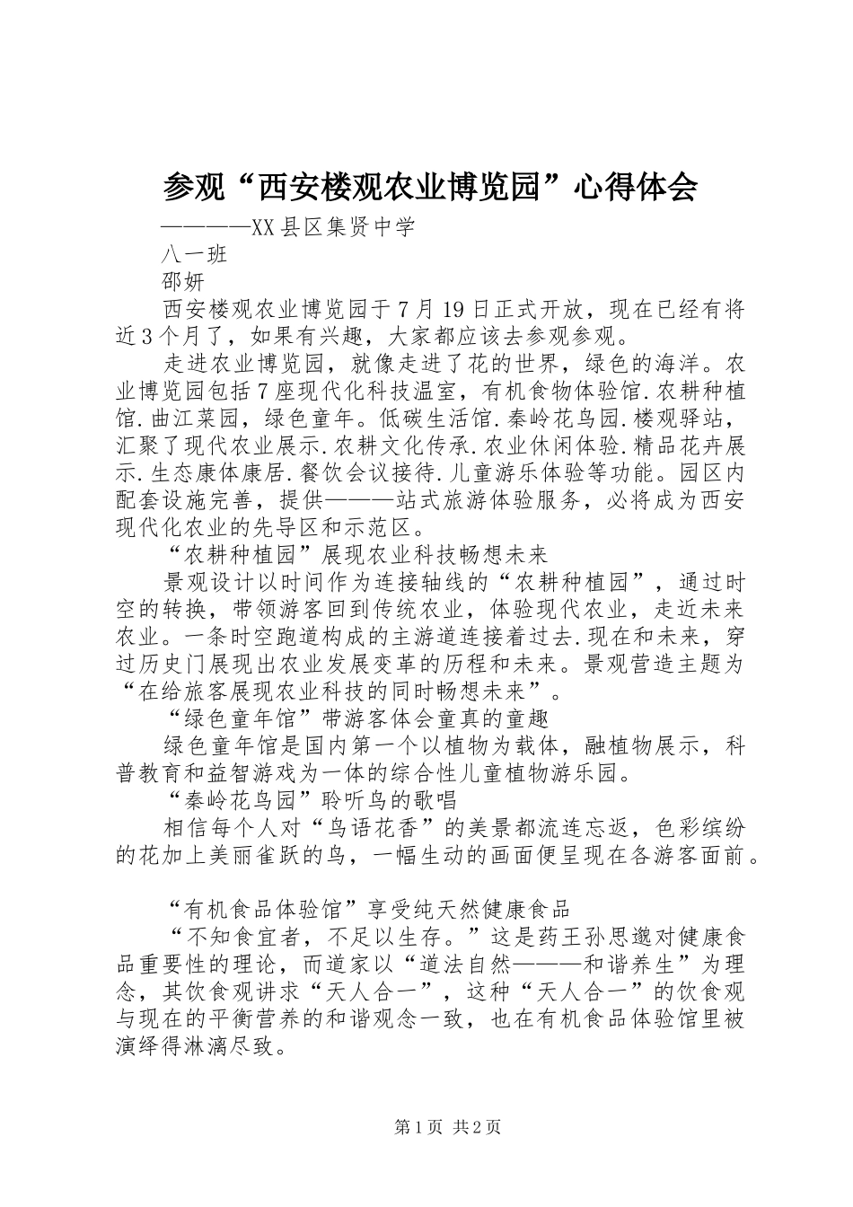 参观“西安楼观农业博览园”心得体会_第1页