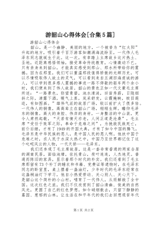 游韶山心得体会[合集5篇]