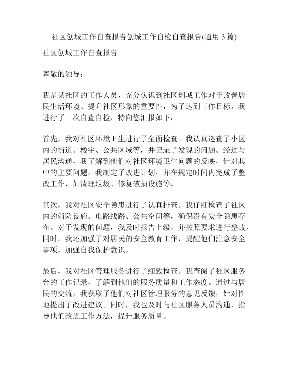 社区创城工作自查报告创城工作自检自查报告(通用3篇) _第1页