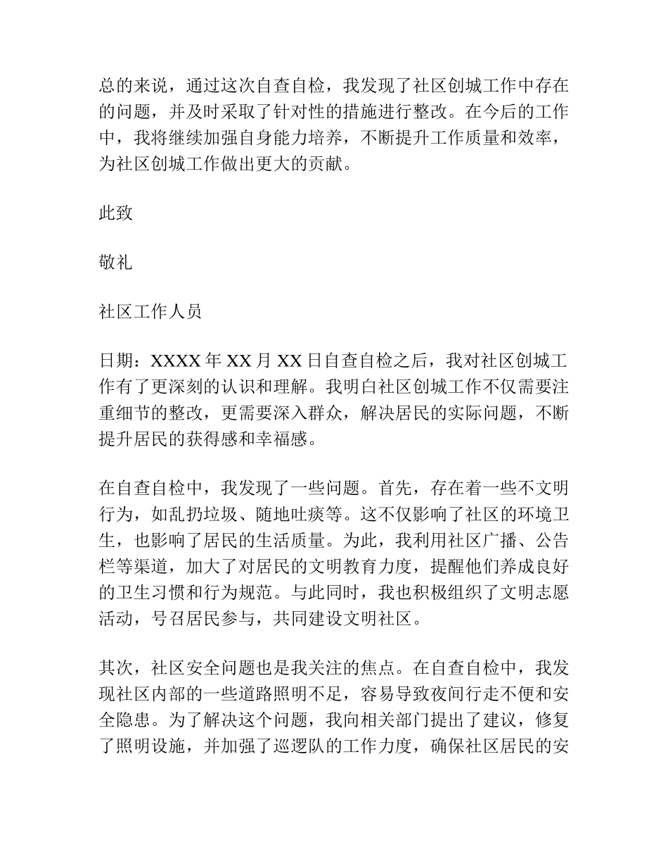 社区创城工作自查报告创城工作自检自查报告(通用3篇) _第2页