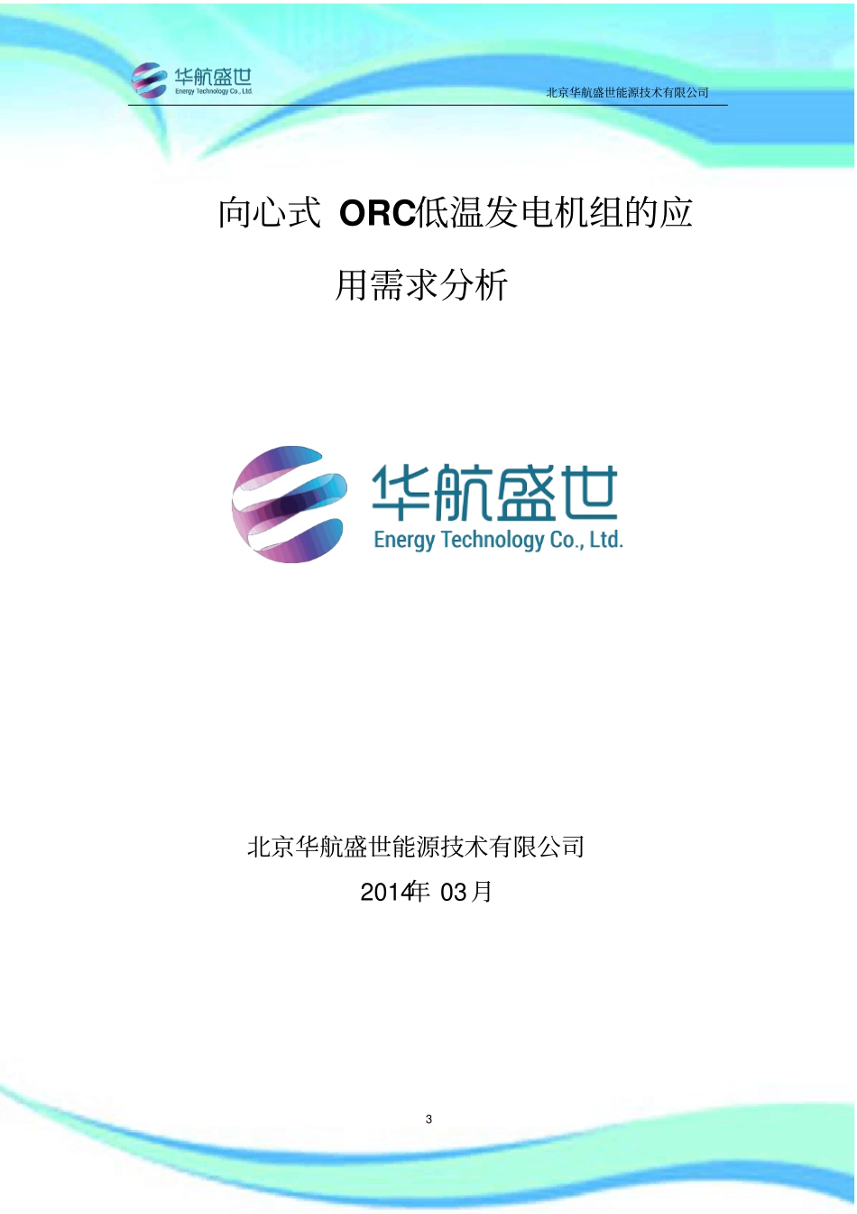 ORC低温发电技术及需求_第3页