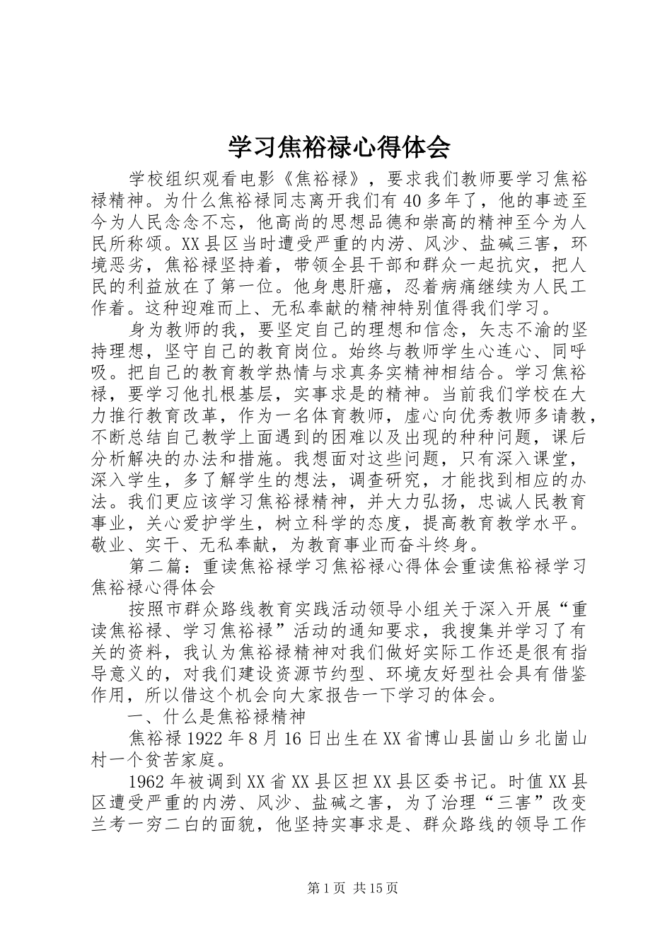 学习焦裕禄心得体会_第1页