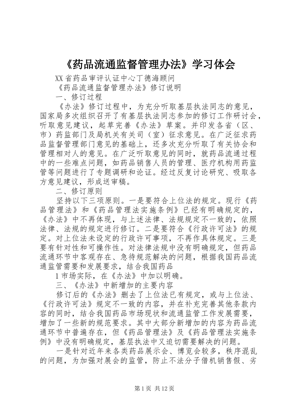 《药品流通监督管理办法》学习体会_第1页