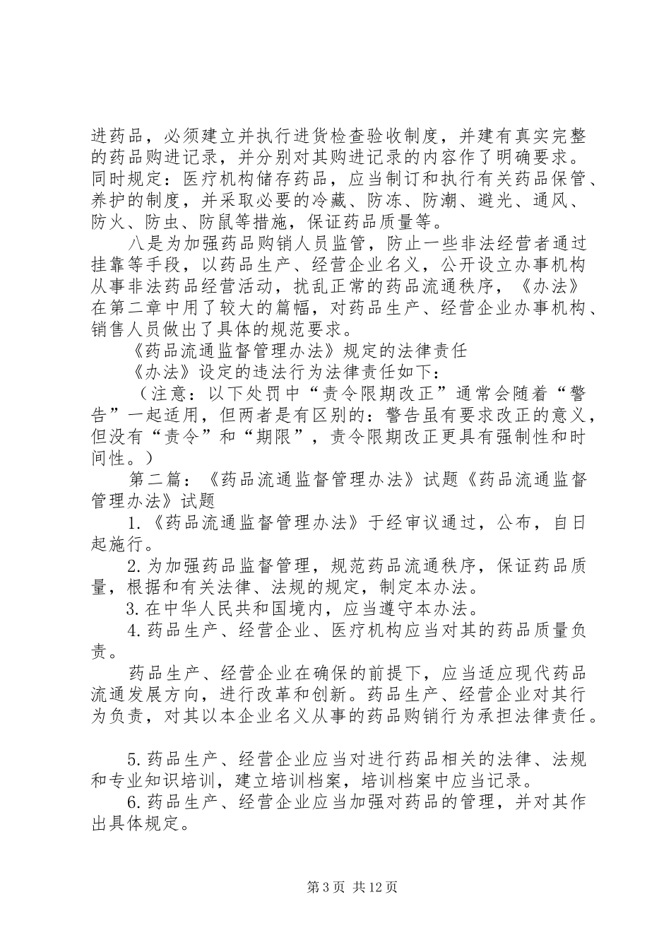 《药品流通监督管理办法》学习体会_第3页