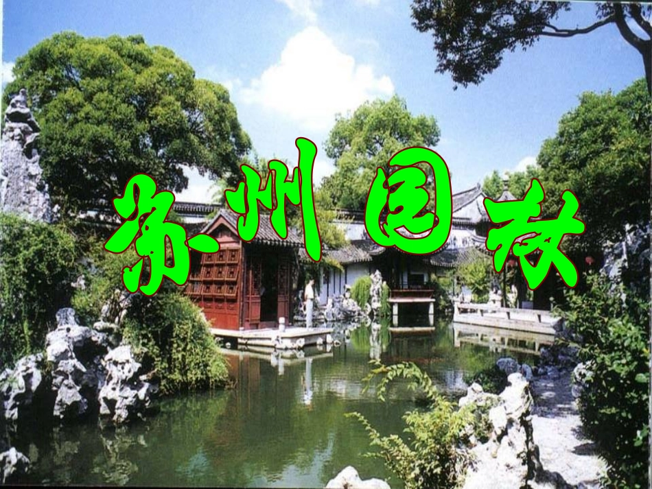 《苏州园林》课件_第1页