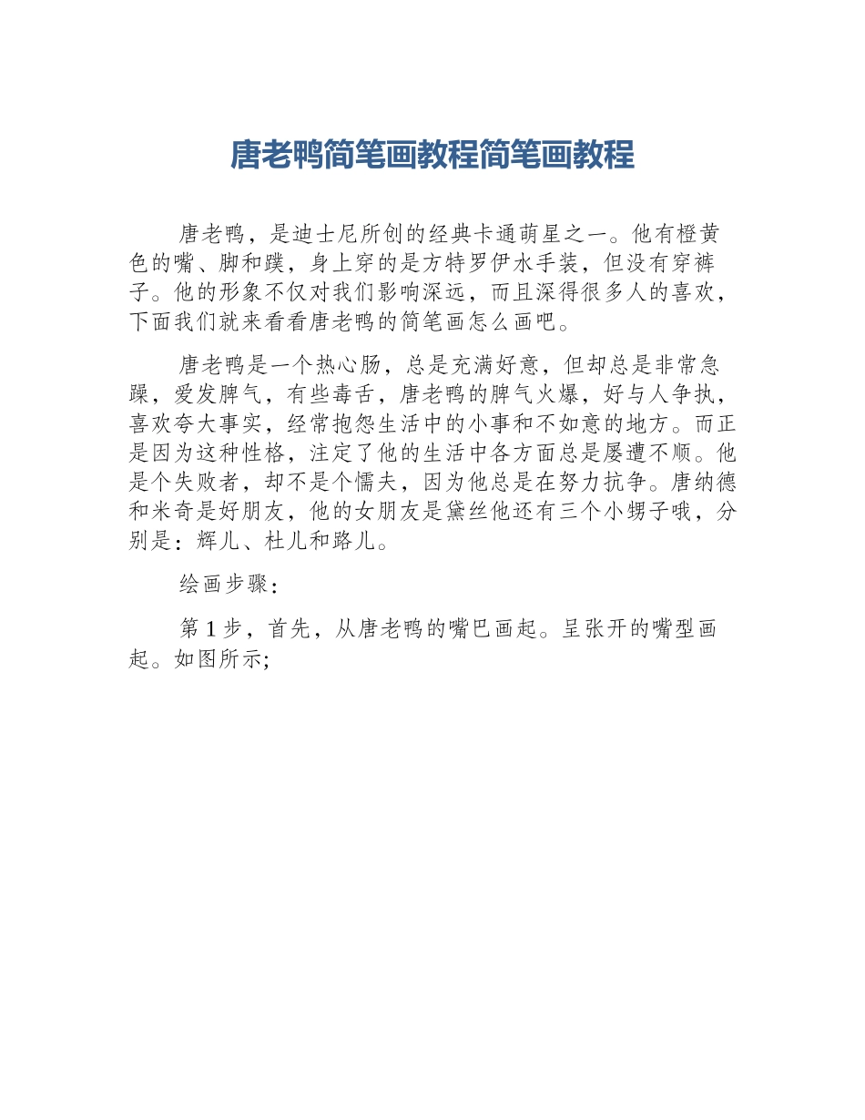 唐老鸭简笔画教程简笔画教程_第1页