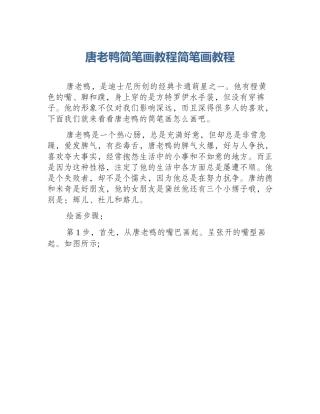 唐老鸭简笔画教程简笔画教程