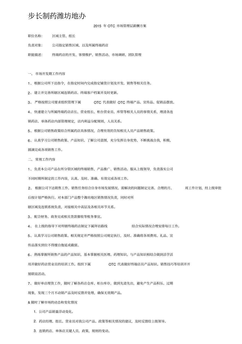 OTC绩效考核方案_第1页