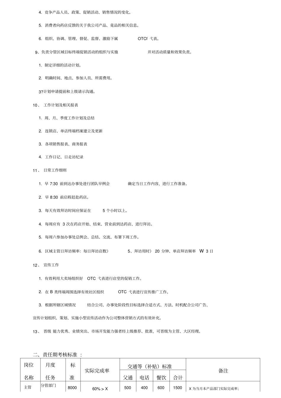 OTC绩效考核方案_第2页