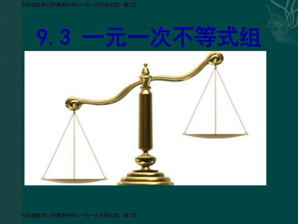 七年级数学公开课课件931一元一次不等式组_第1页