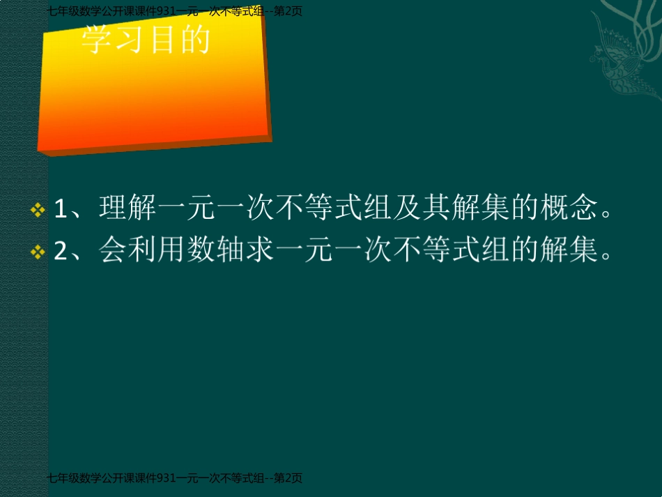 七年级数学公开课课件931一元一次不等式组_第2页