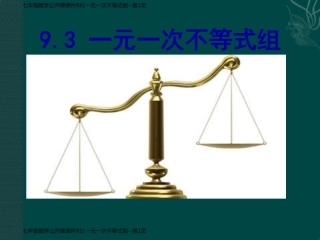 七年级数学公开课课件931一元一次不等式组