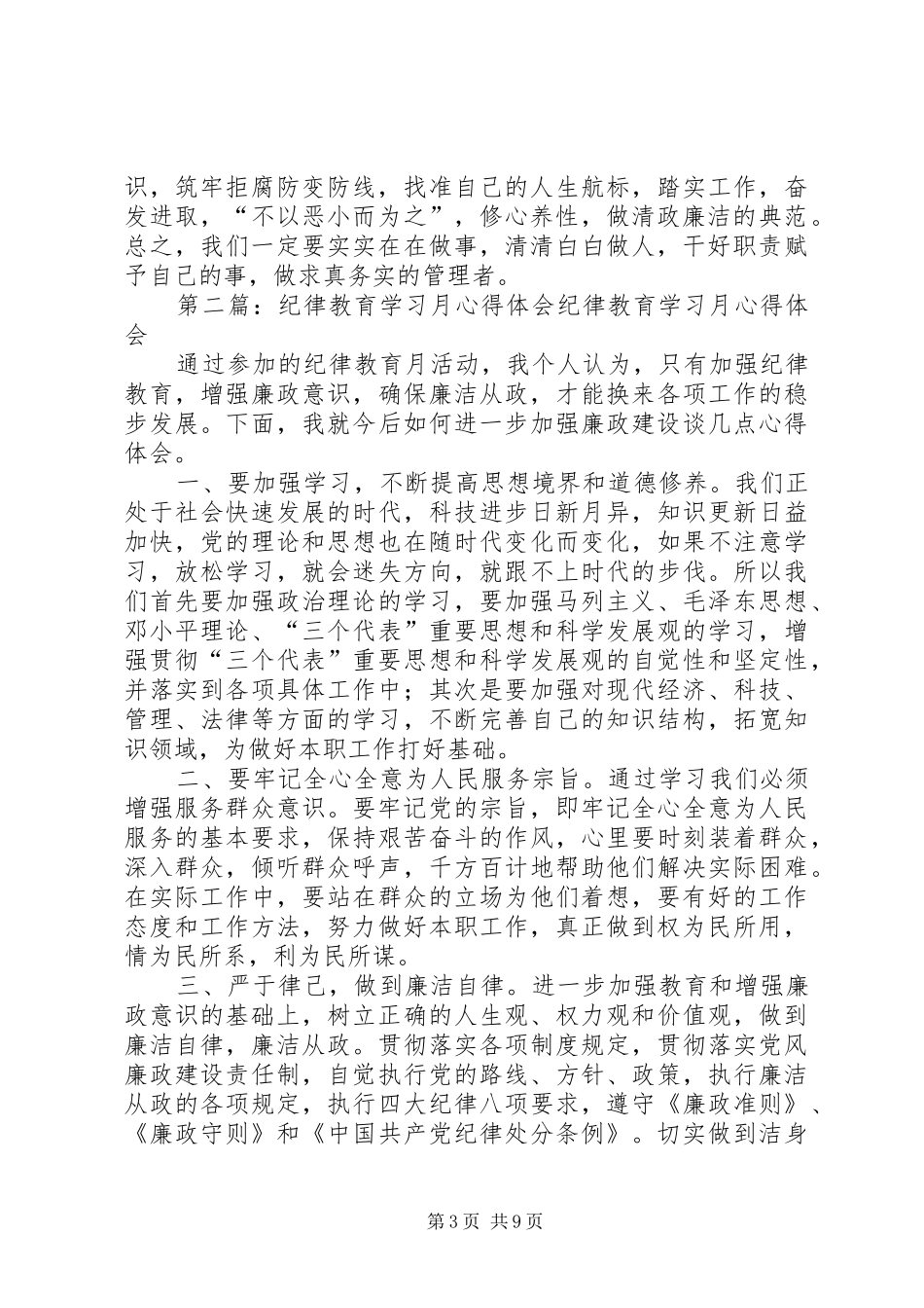 纪律教育月学习心得体会(刘冬忠)_第3页