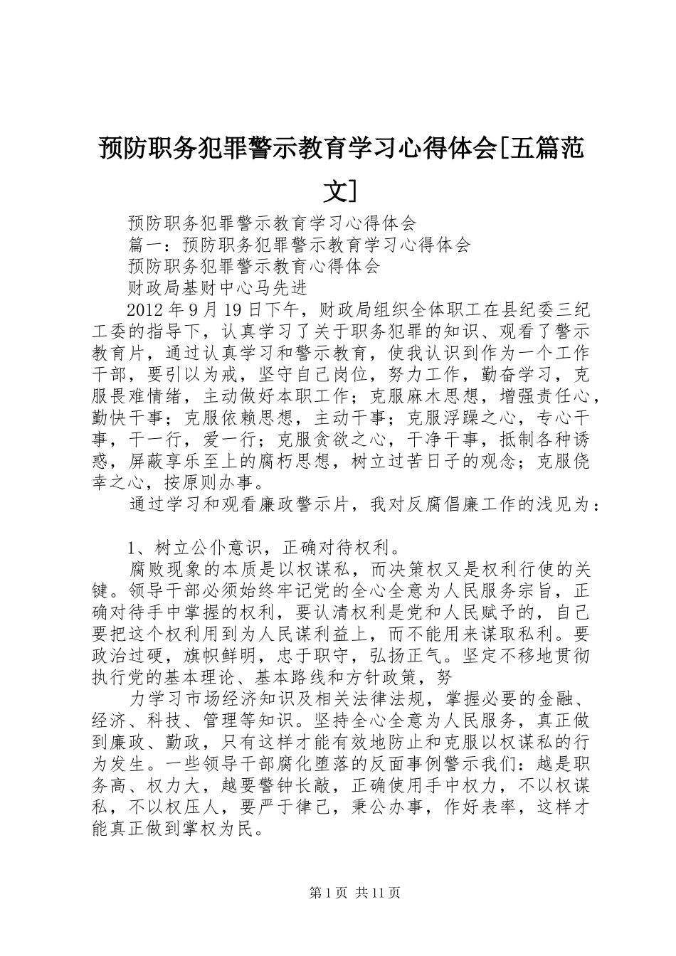 预防职务犯罪警示教育学习心得体会[五篇范文]_第1页