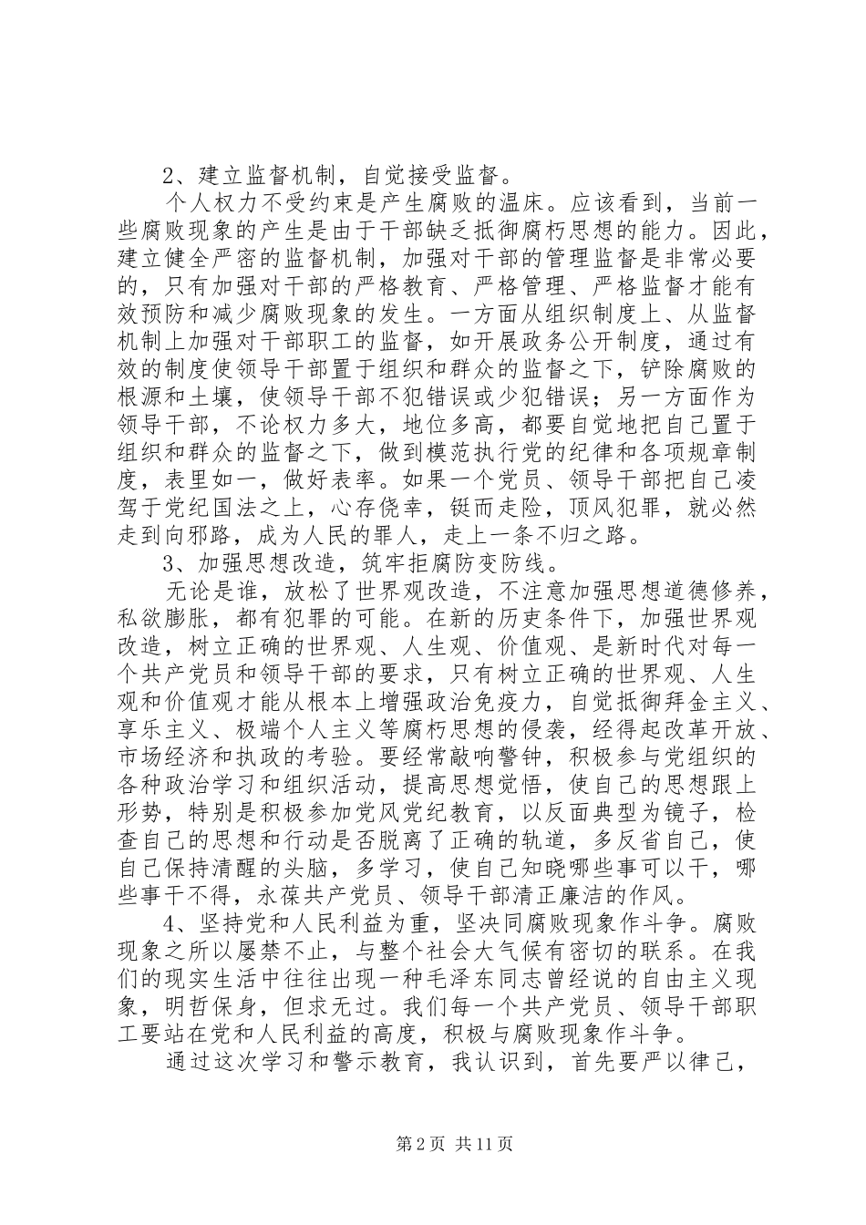 预防职务犯罪警示教育学习心得体会[五篇范文]_第2页