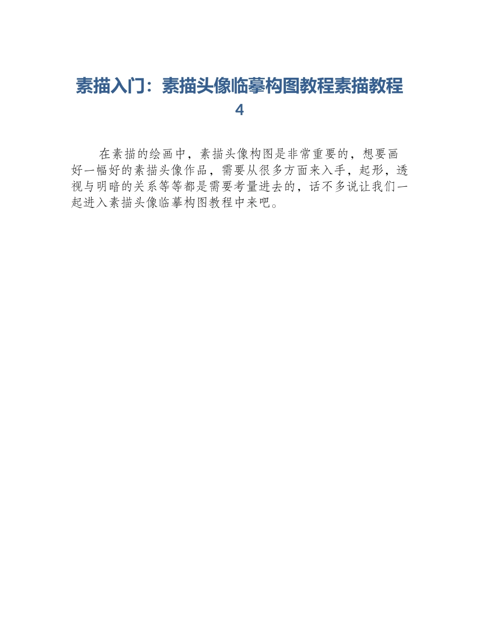 素描入门：素描头像临摹构图教程素描教程4_第1页
