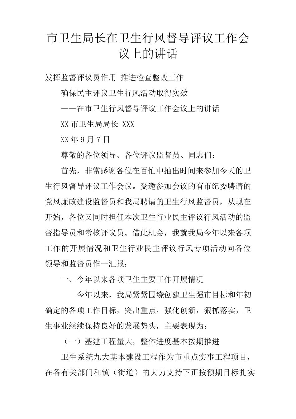 市卫生局长在卫生行风督导评议工作会议上的讲话 _第1页