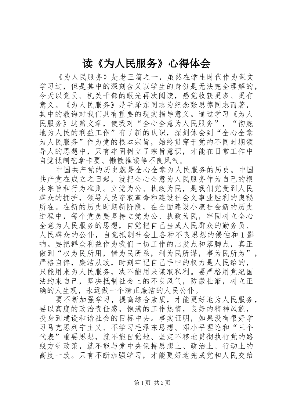 读《为人民服务》心得体会_第1页