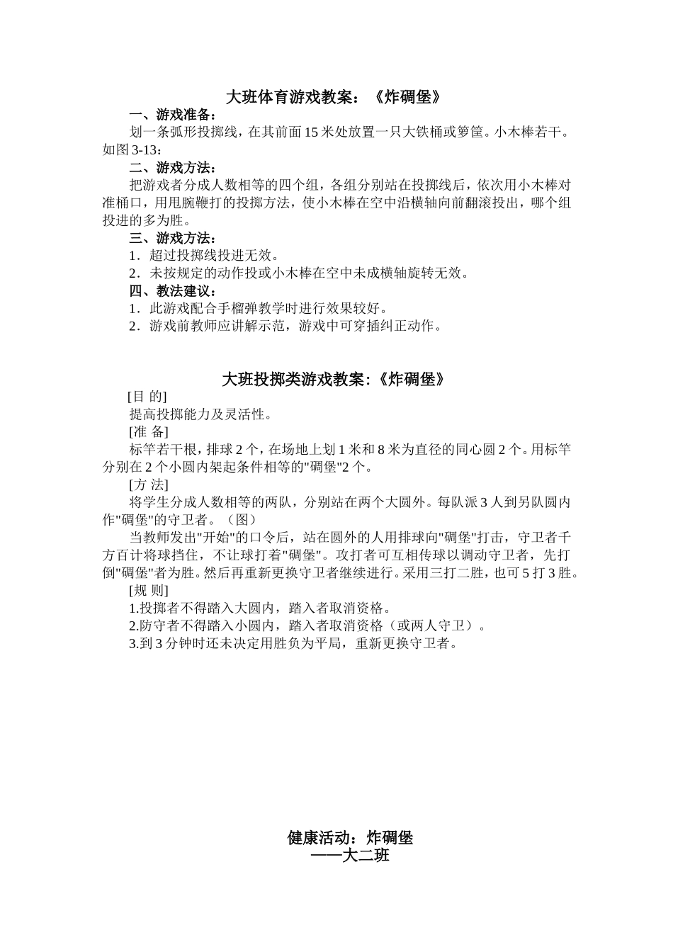 炸碉堡教案（大班体育公开课）张生财_第1页
