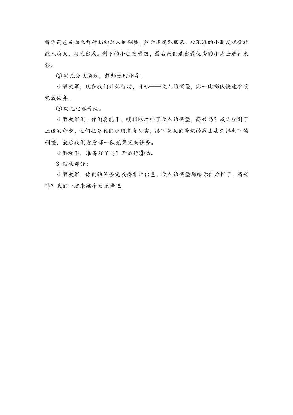 炸碉堡教案（大班体育公开课）张生财_第3页