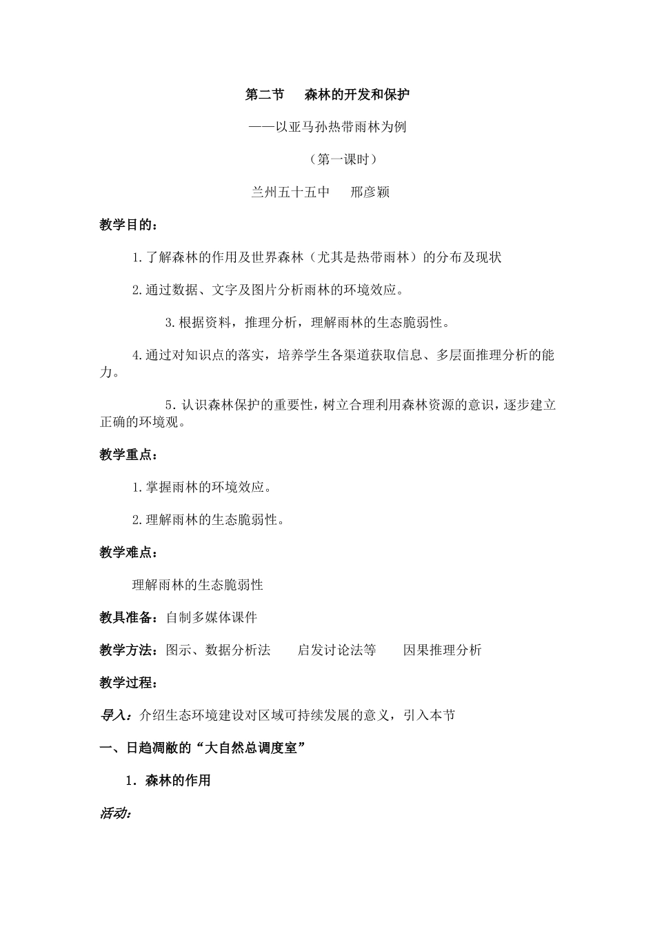 森林的开发与保护（第一课时）_第1页