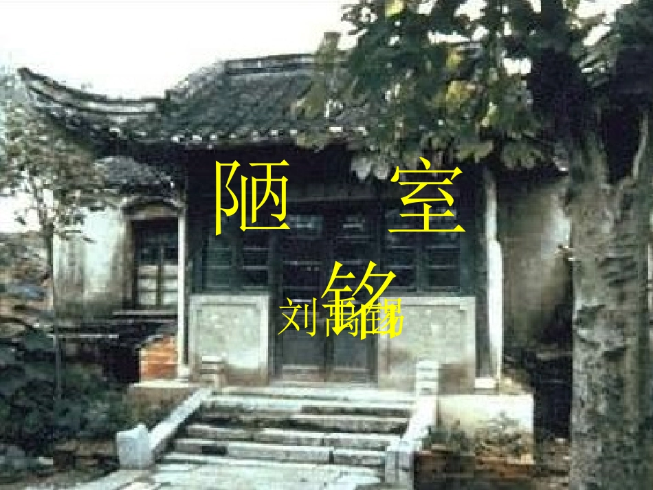 陋室铭 (2)_第1页