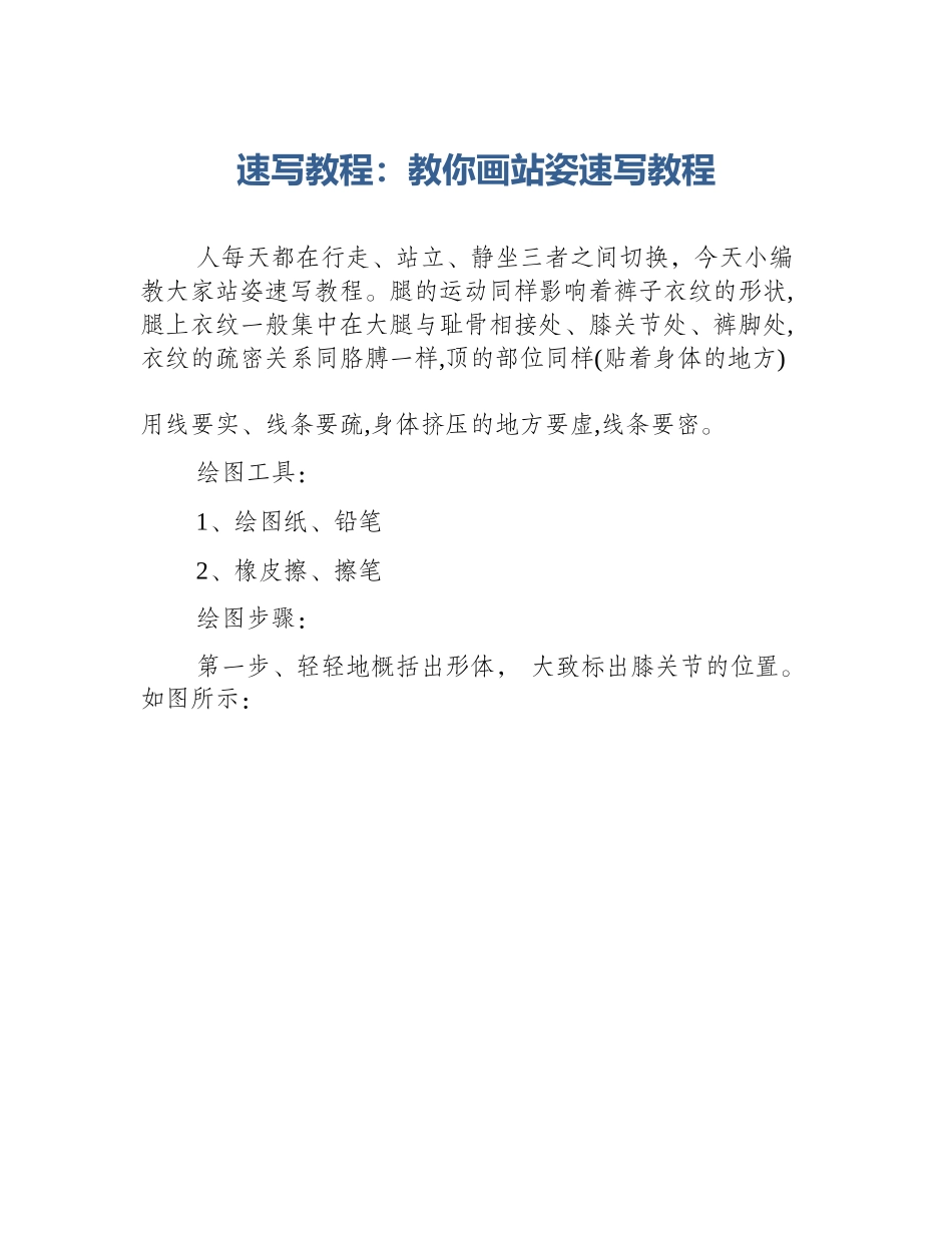 速写教程：教你画站姿速写教程_第1页