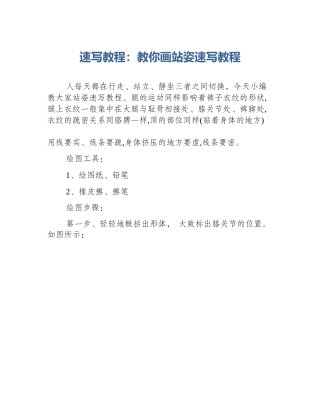 速写教程：教你画站姿速写教程