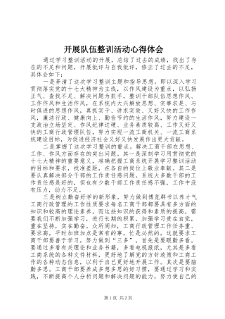 开展队伍整训活动心得体会