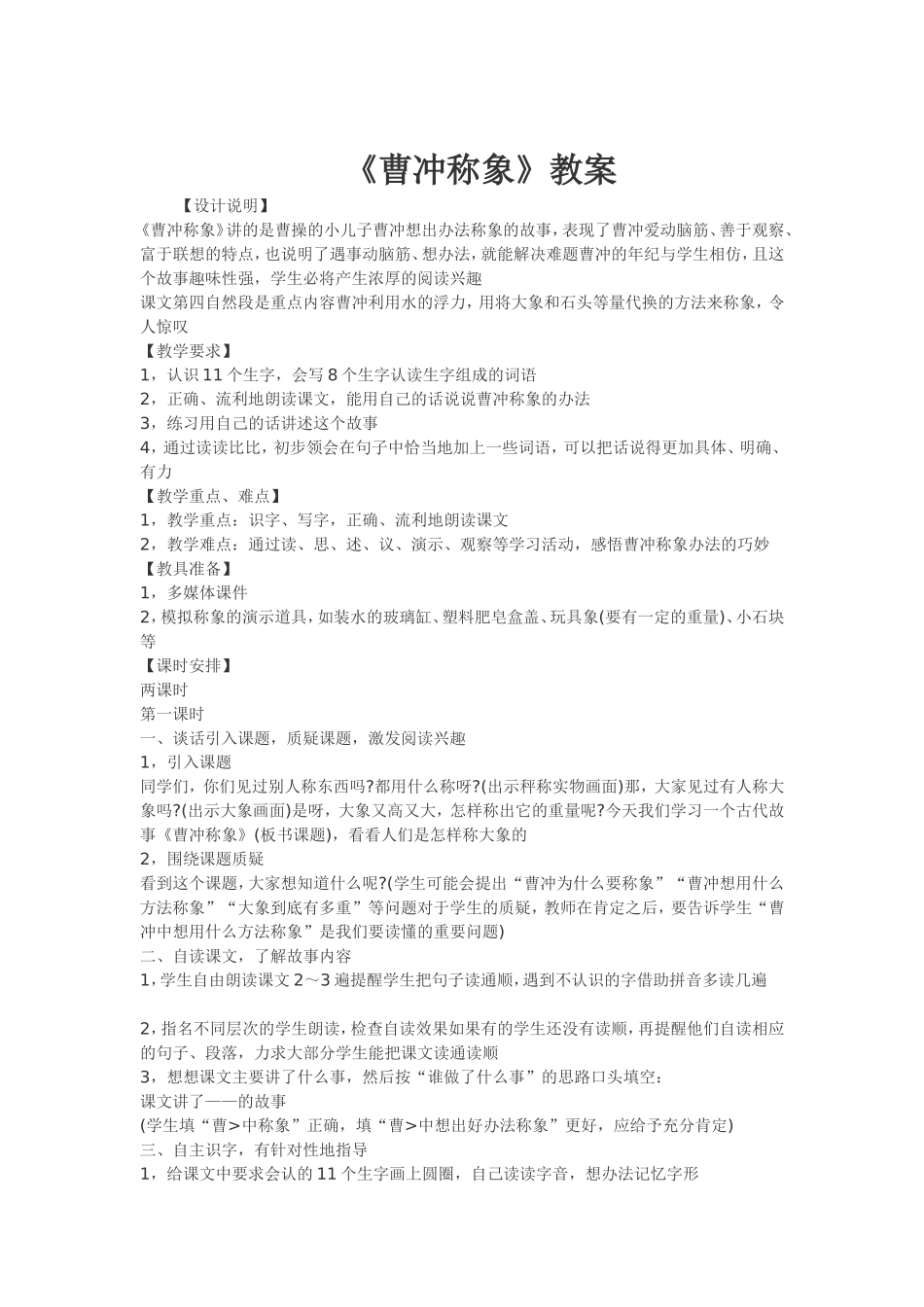 《曹冲称象》教案 (2)_第1页