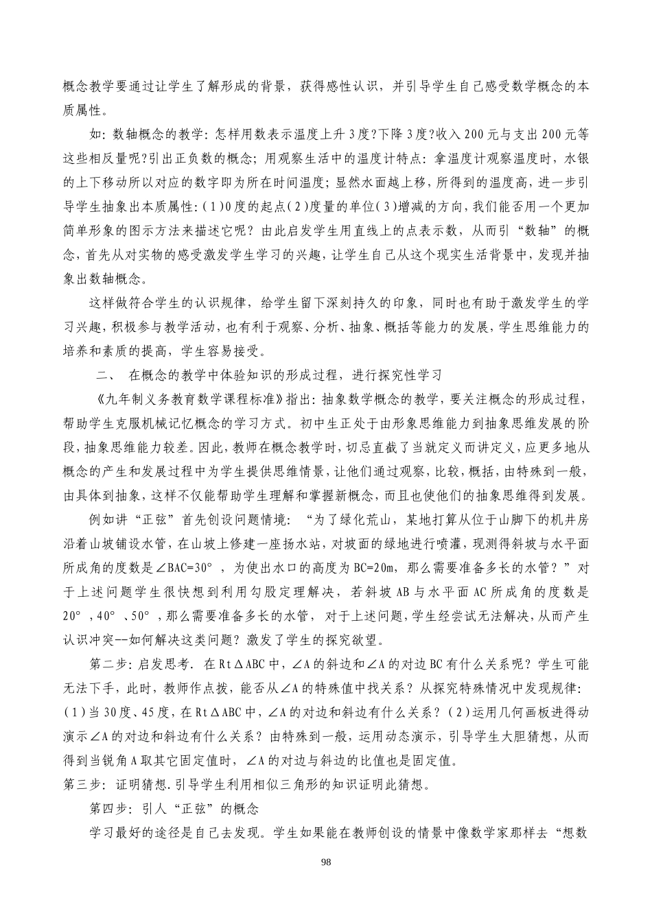 浅谈初中数学概念教学_第2页