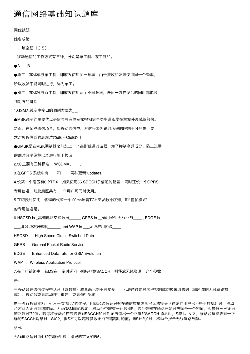 通信网络基础知识题库 _第1页