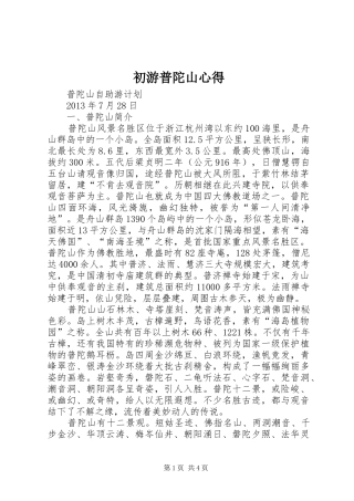 初游普陀山心得
