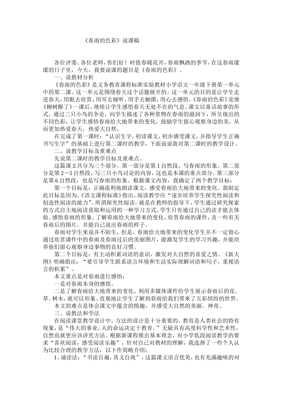 春雨的色彩说课稿_第1页