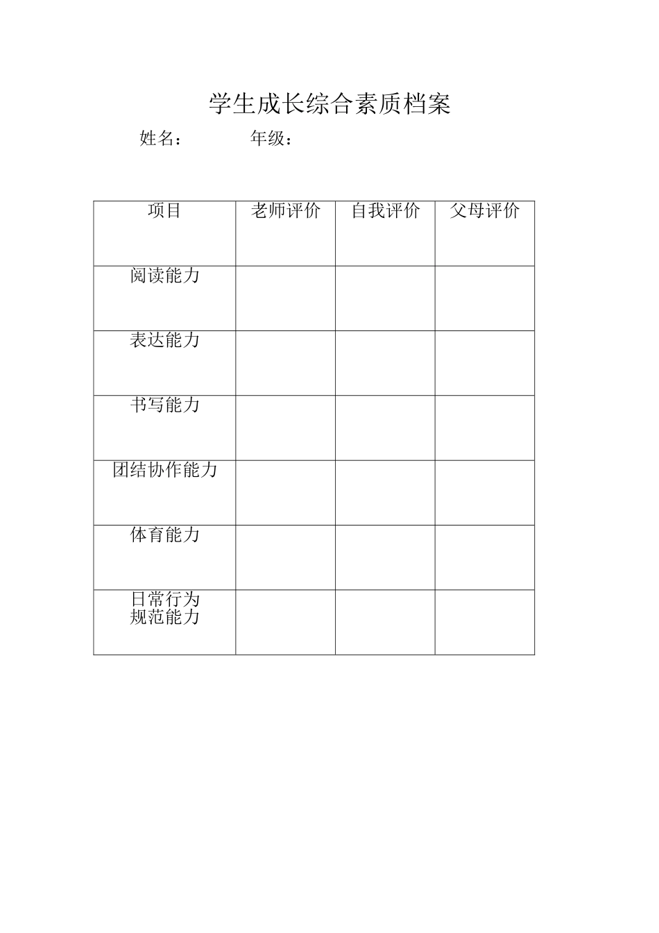 学生成长综合素质档案_第1页